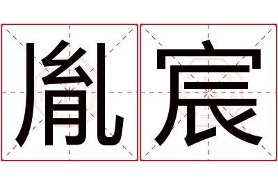 胤宸名字寓意