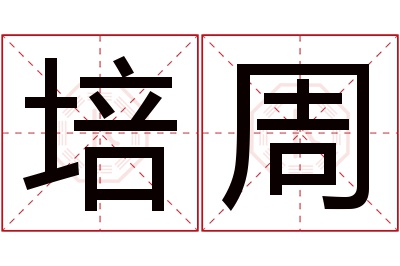 培周名字寓意