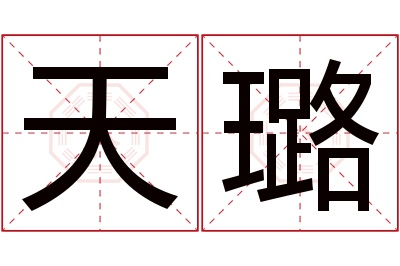 天璐名字寓意