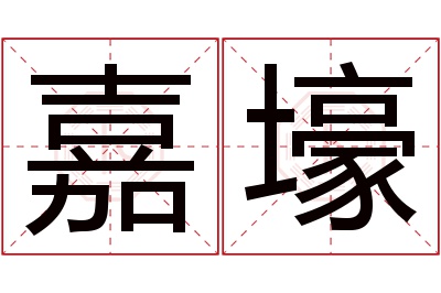 嘉壕名字寓意