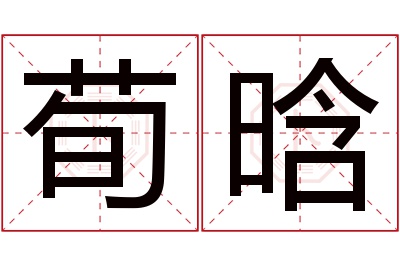 荀晗名字寓意