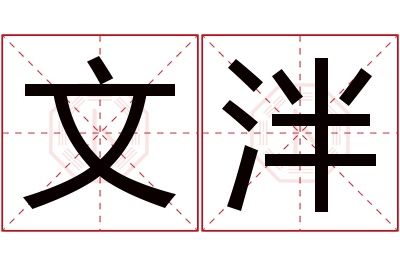 文泮名字寓意