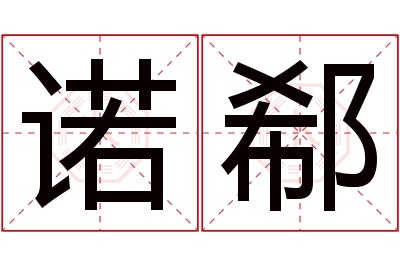 诺郗名字寓意