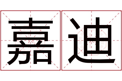 嘉迪名字寓意