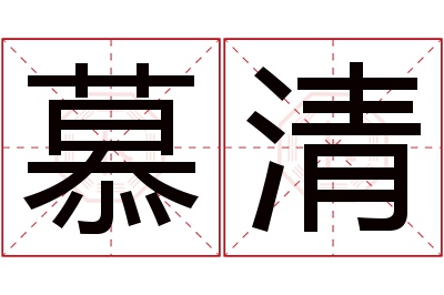 慕清名字寓意