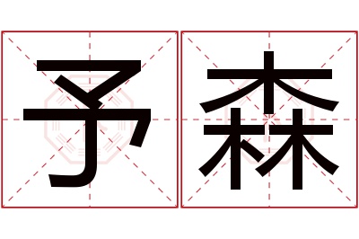 予森名字寓意