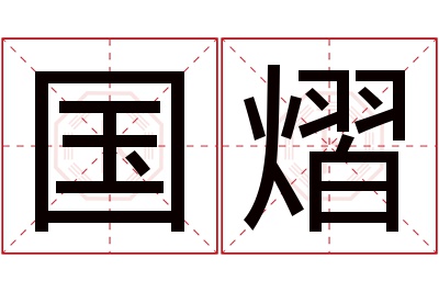 国熠名字寓意