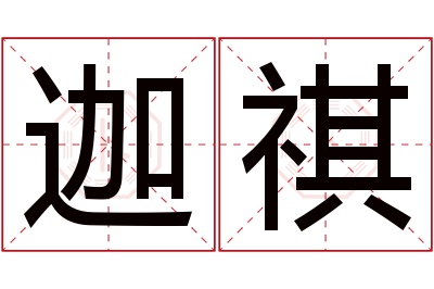 迦祺名字寓意