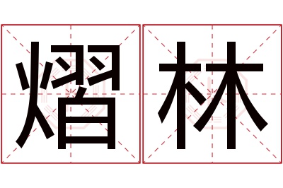 熠林名字寓意