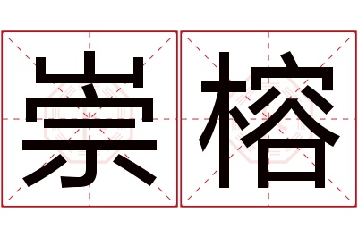 崇榕名字寓意