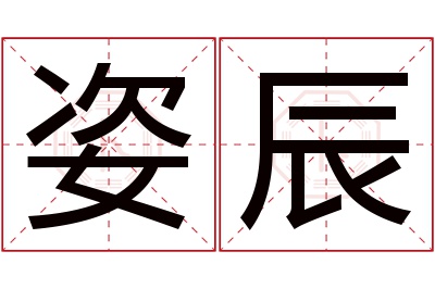 姿辰名字寓意