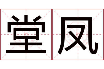 堂凤名字寓意