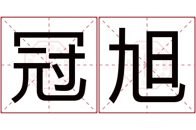 冠旭名字寓意