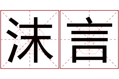 沫言名字寓意