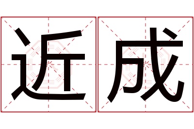 近成名字寓意