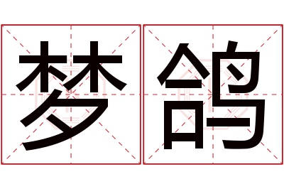 梦鸽名字寓意