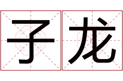 子龙名字寓意