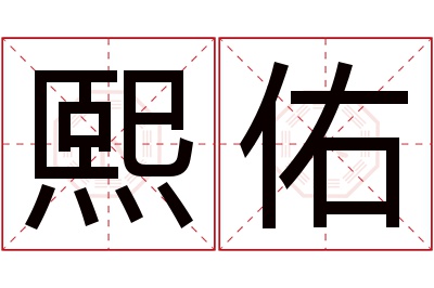 熙佑名字寓意