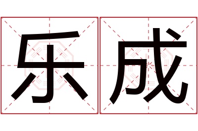 乐成名字寓意