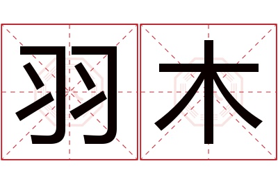 羽木名字寓意