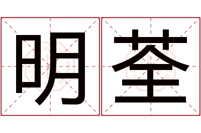 明荃名字寓意