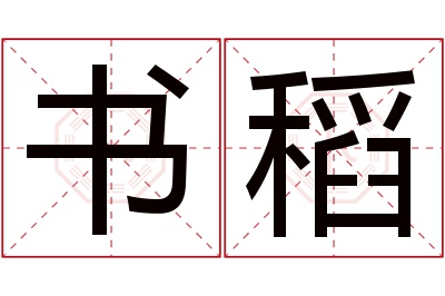 书稻名字寓意