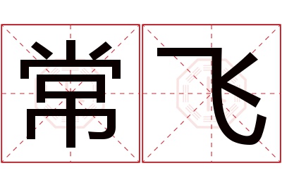 常飞名字寓意