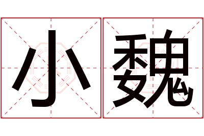 小魏名字寓意