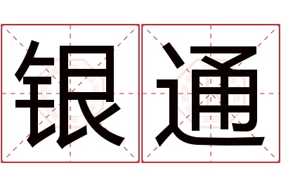 银通名字寓意