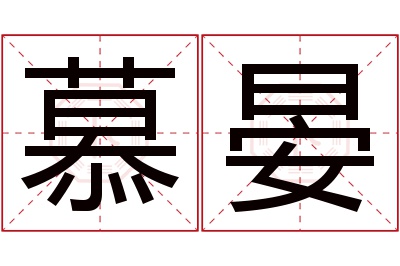 慕晏名字寓意