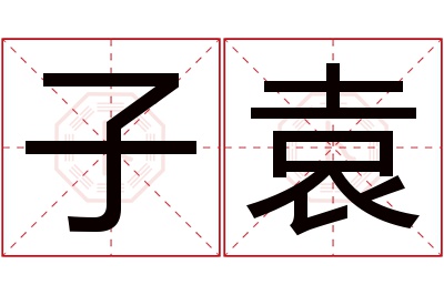 子袁名字寓意