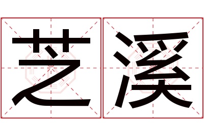 芝溪名字寓意