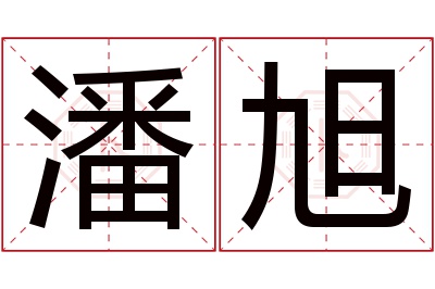 潘旭名字寓意