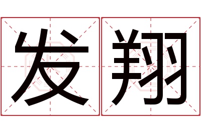 发翔名字寓意