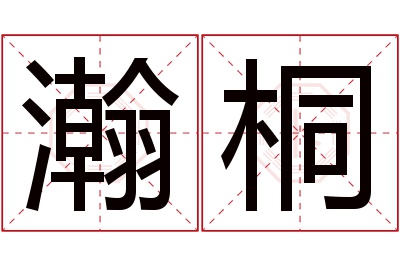 瀚桐名字寓意