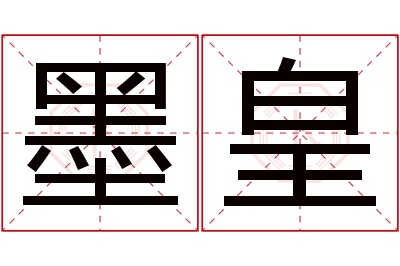 墨皇名字寓意