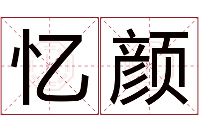 忆颜名字寓意