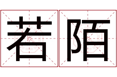 若陌名字寓意