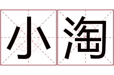 小淘名字寓意