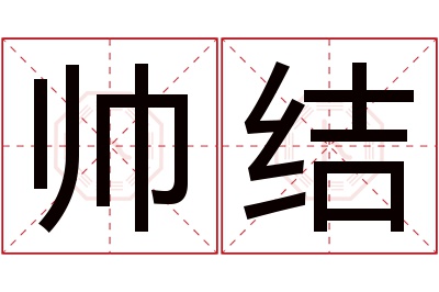 帅结名字寓意