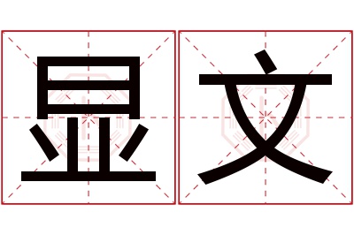 显文名字寓意