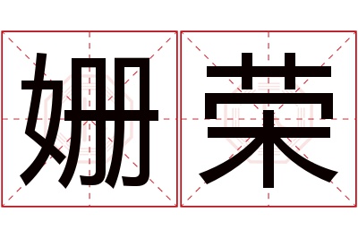 姗荣名字寓意