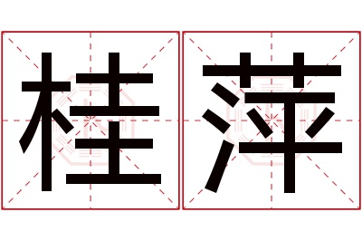 桂萍名字寓意