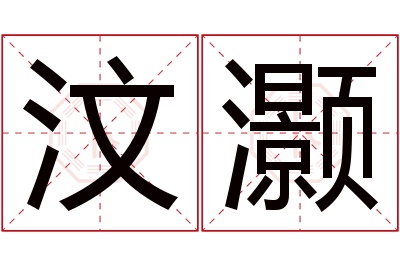 汶灏名字寓意