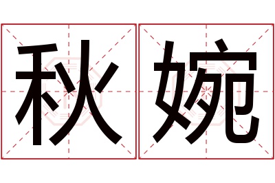 秋婉名字寓意