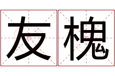 友槐名字寓意