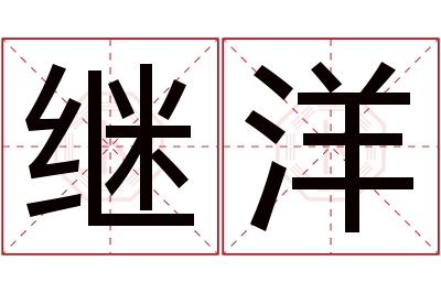 继洋名字寓意