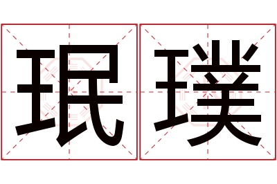 珉璞名字寓意