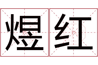 煜红名字寓意