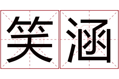 笑涵名字寓意